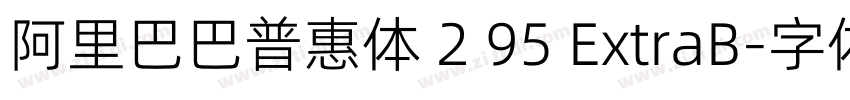 阿里巴巴普惠体 2 95 ExtraB字体转换